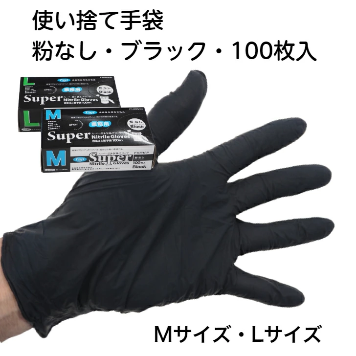 使い捨てゴム手袋 フジナップ スーパーニトリルグローブ 粉なし ブラック 100枚/箱